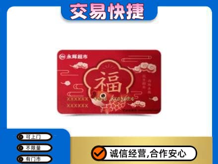迪庆德钦县购物卡回收永辉超市卡.jpg
