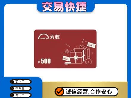 迪庆德钦县购物卡回收天虹卡.jpg